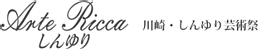 川崎・しんゆり芸術祭 アルテリッカ