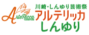 アルテリッカしんゆり