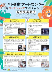 夏休みワークショップフェスティバル2025