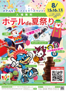 ホテルde夏祭り